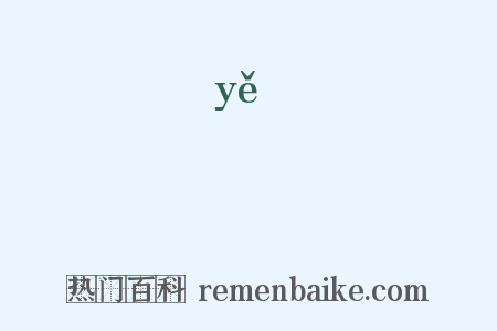 壄是什么意思的图片